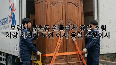 보령시 궁촌동 원룸이사, 용달 소형 차량🚚 최저가 도전! #이사 #용달 #소형이사