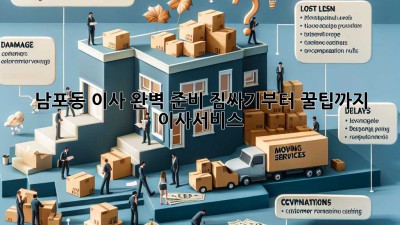 남포동 이사, 완벽 준비! 짐싸기부터 꿀팁까지 📦✨ #이사서비스