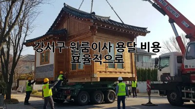 강서구 원룸이사, 용달 비용 효율적으로! 🚚💨