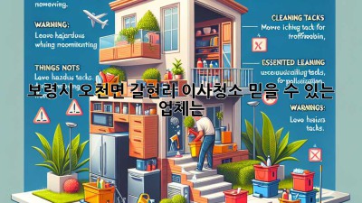 보령시 오천면 갈현리 이사청소, 믿을 수 있는 업체는?