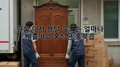 원룸 이사, 용달 속도는 얼마나 빠를까요? (홍성군 홍북읍)