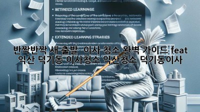 ✨ 반짝반짝 새 출발! 🏠 이사 청소 완벽 가이드 (feat. 익산 덕기동) #이사청소 #익산청소 #덕기동이사