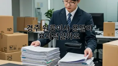 경주 원룸이사, 용달이 효과적일까요?