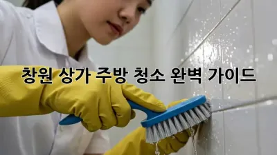 창원 상가 주방 청소 완벽 가이드