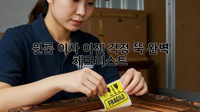 원룸 이사, 이젠 걱정 뚝! 완벽 체크리스트