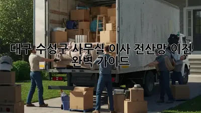 대구 수성구 사무실 이사? 전산망 이전 완벽 가이드!