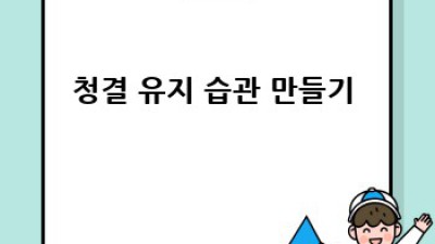 ✨반짝반짝✨ 시간 순삭! 청소 고수 되는 비법 꿀팁🍯